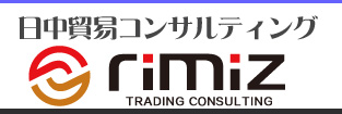 中国仕入れのコンサルティング RimiZ trading cnsulting